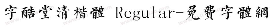 字酷堂清楷体 Regular字体转换